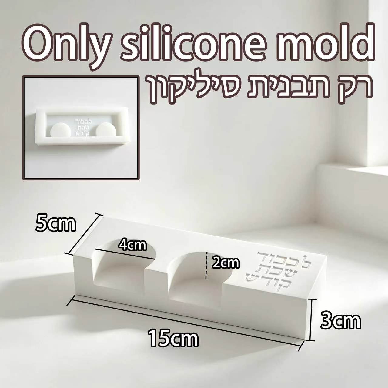 モダンなシャバット用ダブルキャンドルホルダー型、「ラチャベド - Serving Tray Mold のレビューと価格